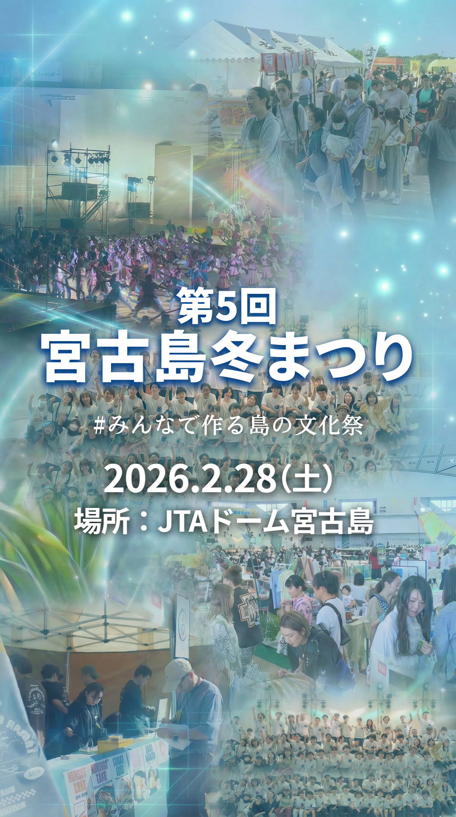 第5回宮古島冬まつり - 温故知新 - 2026.2.28(土)JTAドーム宮古島