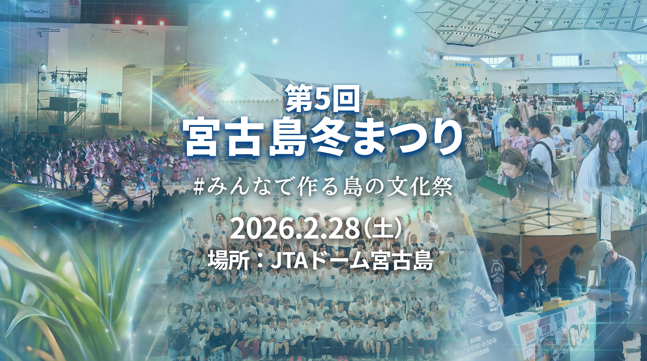 第5回宮古島冬まつり - 温故知新 - 2026.2.28(土)JTAドーム宮古島
